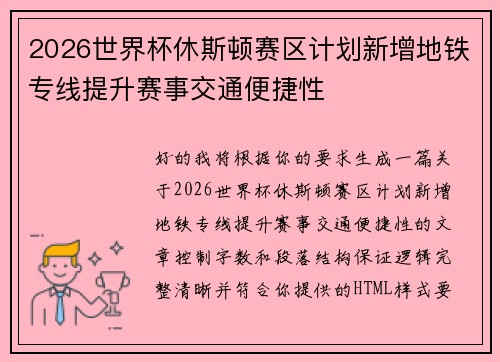 2026世界杯休斯顿赛区计划新增地铁专线提升赛事交通便捷性