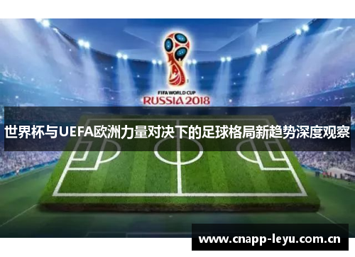 世界杯与UEFA欧洲力量对决下的足球格局新趋势深度观察