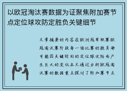 以欧冠淘汰赛数据为证聚焦附加赛节点定位球攻防定胜负关键细节