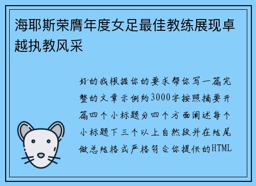 海耶斯荣膺年度女足最佳教练展现卓越执教风采