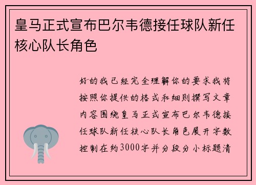 皇马正式宣布巴尔韦德接任球队新任核心队长角色