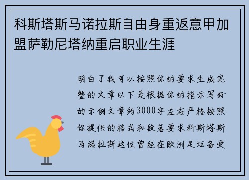 科斯塔斯马诺拉斯自由身重返意甲加盟萨勒尼塔纳重启职业生涯