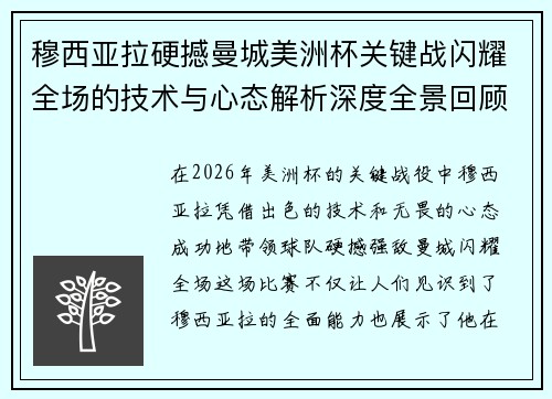 穆西亚拉硬撼曼城美洲杯关键战闪耀全场的技术与心态解析深度全景回顾