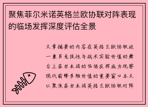 聚焦菲尔米诺英格兰欧协联对阵表现的临场发挥深度评估全景