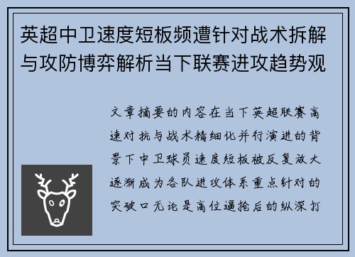 英超中卫速度短板频遭针对战术拆解与攻防博弈解析当下联赛进攻趋势观察