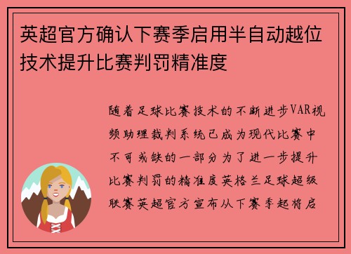 英超官方确认下赛季启用半自动越位技术提升比赛判罚精准度