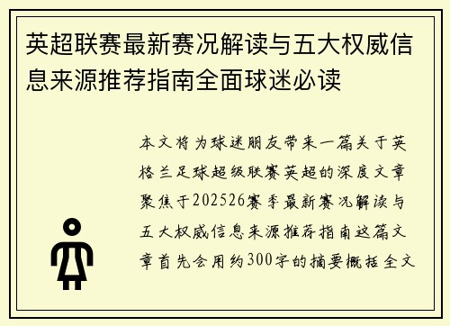 英超联赛最新赛况解读与五大权威信息来源推荐指南全面球迷必读
