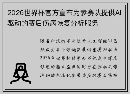 2026世界杯官方宣布为参赛队提供AI驱动的赛后伤病恢复分析服务