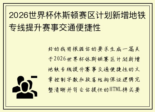 2026世界杯休斯顿赛区计划新增地铁专线提升赛事交通便捷性