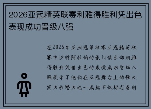 2026亚冠精英联赛利雅得胜利凭出色表现成功晋级八强