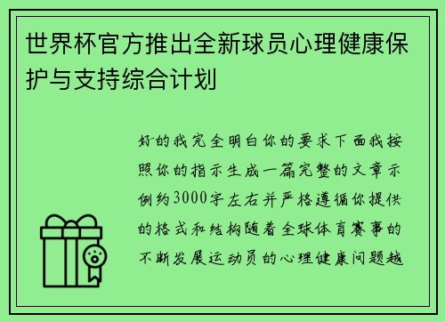 世界杯官方推出全新球员心理健康保护与支持综合计划