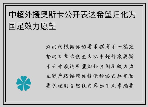 中超外援奥斯卡公开表达希望归化为国足效力愿望