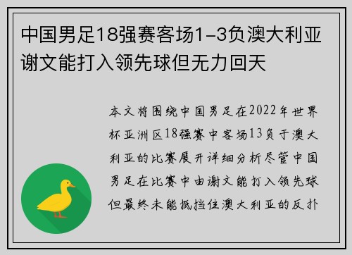 中国男足18强赛客场1-3负澳大利亚 谢文能打入领先球但无力回天