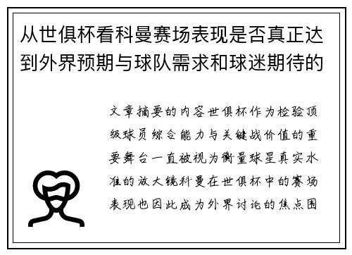 从世俱杯看科曼赛场表现是否真正达到外界预期与球队需求和球迷期待的差距分析