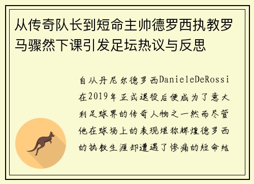 从传奇队长到短命主帅德罗西执教罗马骤然下课引发足坛热议与反思