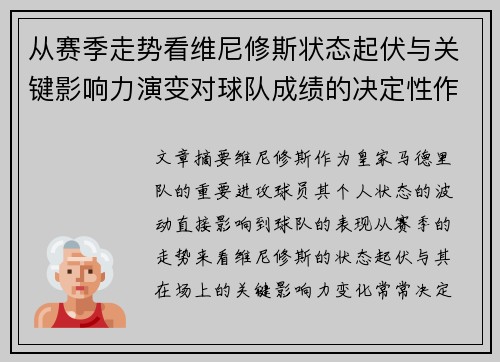 从赛季走势看维尼修斯状态起伏与关键影响力演变对球队成绩的决定性作用