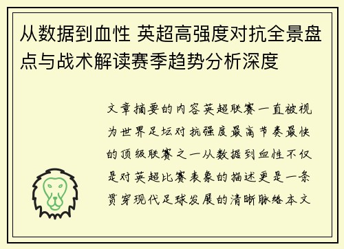 从数据到血性 英超高强度对抗全景盘点与战术解读赛季趋势分析深度