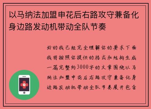 以马纳法加盟申花后右路攻守兼备化身边路发动机带动全队节奏