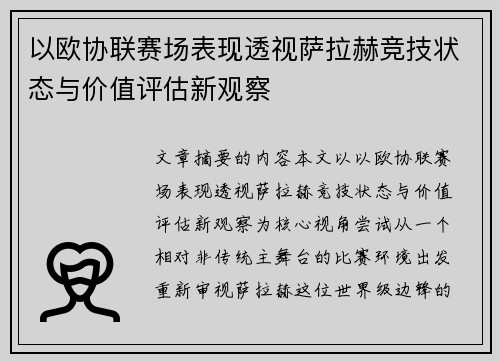 以欧协联赛场表现透视萨拉赫竞技状态与价值评估新观察