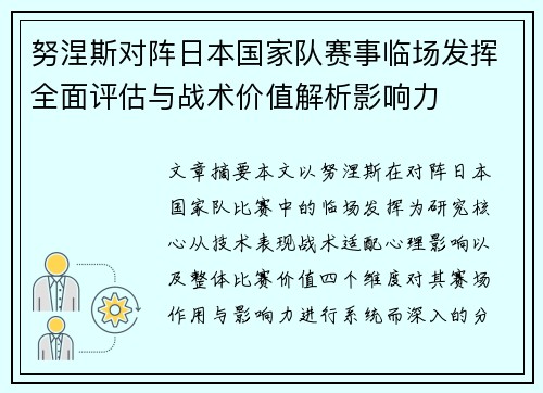 努涅斯对阵日本国家队赛事临场发挥全面评估与战术价值解析影响力