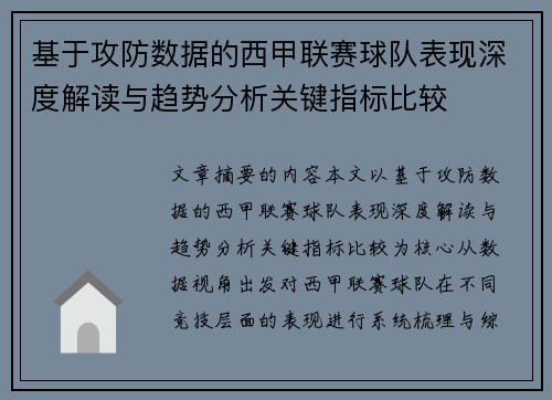 基于攻防数据的西甲联赛球队表现深度解读与趋势分析关键指标比较