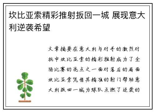 坎比亚索精彩推射扳回一城 展现意大利逆袭希望