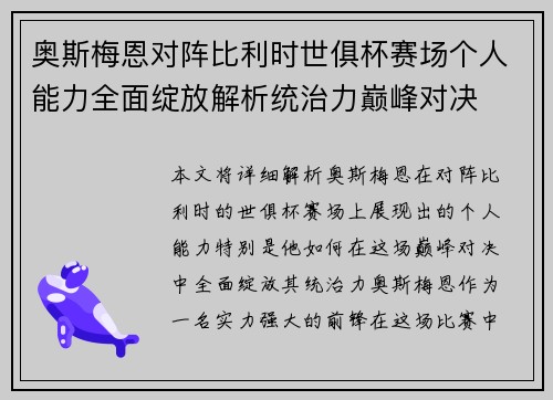 奥斯梅恩对阵比利时世俱杯赛场个人能力全面绽放解析统治力巅峰对决