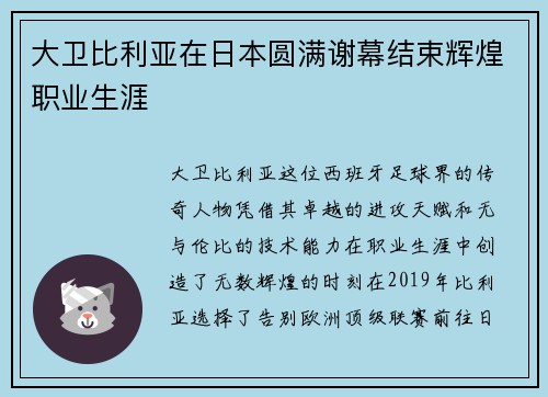 大卫比利亚在日本圆满谢幕结束辉煌职业生涯