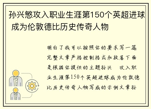 孙兴慜攻入职业生涯第150个英超进球 成为伦敦德比历史传奇人物