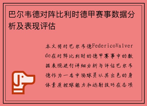 巴尔韦德对阵比利时德甲赛事数据分析及表现评估