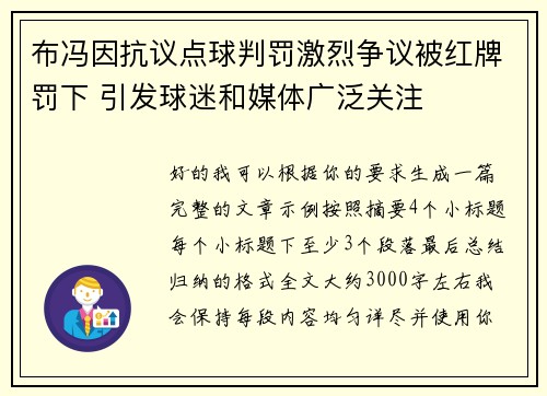 布冯因抗议点球判罚激烈争议被红牌罚下 引发球迷和媒体广泛关注 布冯因抗议点球判罚激烈争议被红牌罚下 引发球迷和媒体广泛关注