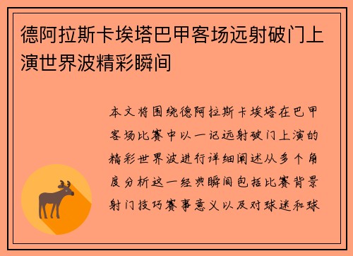 德阿拉斯卡埃塔巴甲客场远射破门上演世界波精彩瞬间