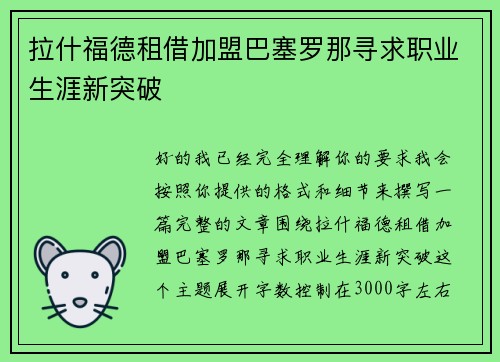 拉什福德租借加盟巴塞罗那寻求职业生涯新突破