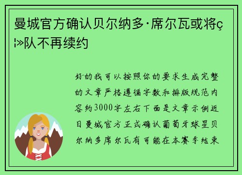 曼城官方确认贝尔纳多·席尔瓦或将离队不再续约