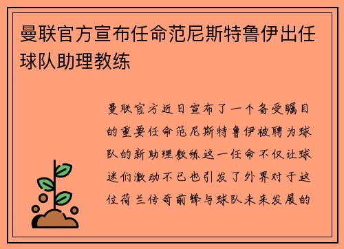 曼联官方宣布任命范尼斯特鲁伊出任球队助理教练
