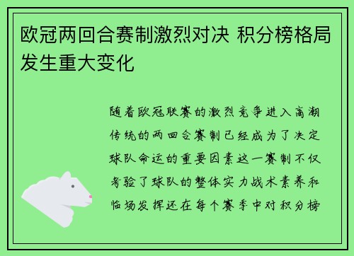欧冠两回合赛制激烈对决 积分榜格局发生重大变化