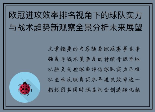 欧冠进攻效率排名视角下的球队实力与战术趋势新观察全景分析未来展望