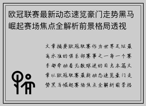 欧冠联赛最新动态速览豪门走势黑马崛起赛场焦点全解析前景格局透视