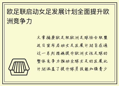 欧足联启动女足发展计划全面提升欧洲竞争力