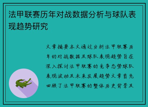 法甲联赛历年对战数据分析与球队表现趋势研究