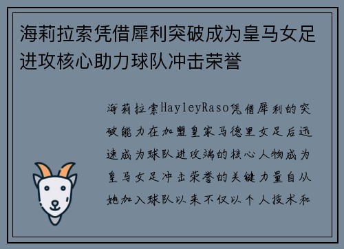 海莉拉索凭借犀利突破成为皇马女足进攻核心助力球队冲击荣誉