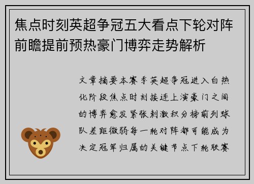 焦点时刻英超争冠五大看点下轮对阵前瞻提前预热豪门博弈走势解析