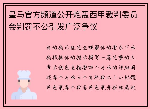 皇马官方频道公开炮轰西甲裁判委员会判罚不公引发广泛争议