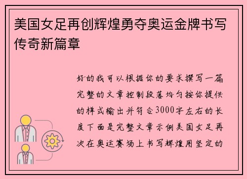 美国女足再创辉煌勇夺奥运金牌书写传奇新篇章
