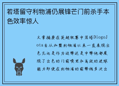 若塔留守利物浦仍展锋芒门前杀手本色效率惊人