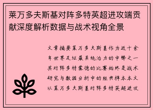 莱万多夫斯基对阵多特英超进攻端贡献深度解析数据与战术视角全景