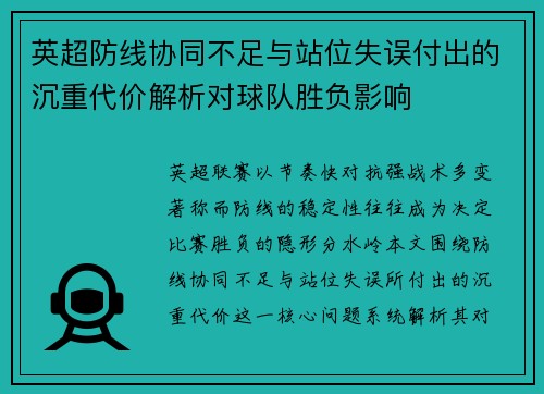 英超防线协同不足与站位失误付出的沉重代价解析对球队胜负影响
