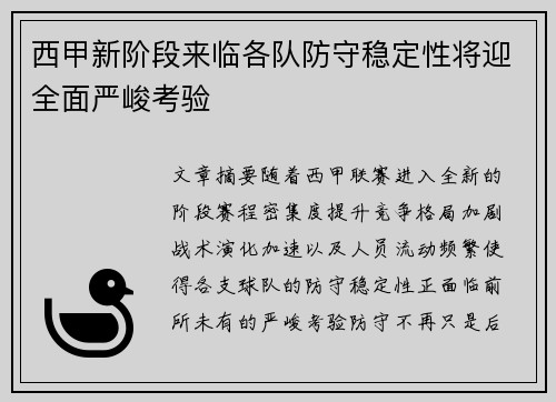 西甲新阶段来临各队防守稳定性将迎全面严峻考验