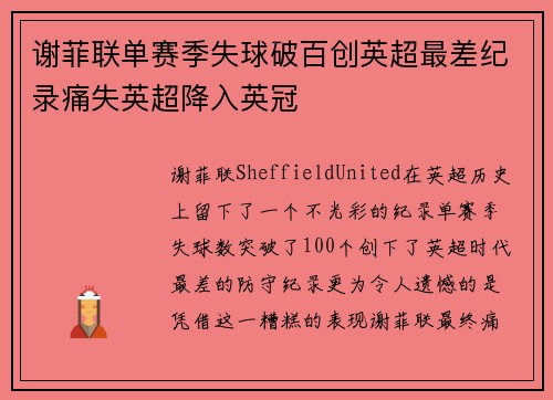 谢菲联单赛季失球破百创英超最差纪录痛失英超降入英冠