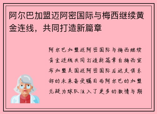 阿尔巴加盟迈阿密国际与梅西继续黄金连线，共同打造新篇章